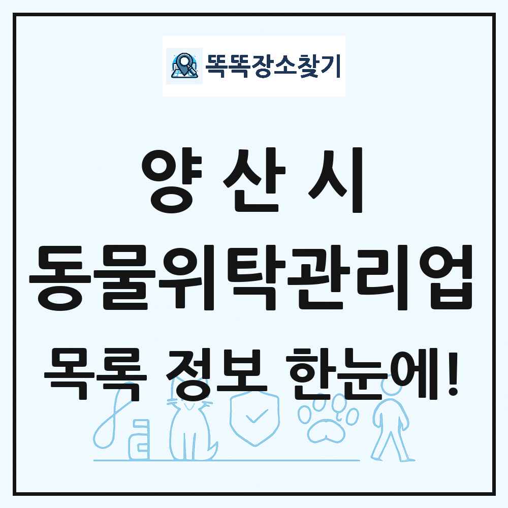 경상남도 양산시 애견 펫 반려동물 호텔 동물위탁관리업 목록 및 상세정보 썸네일