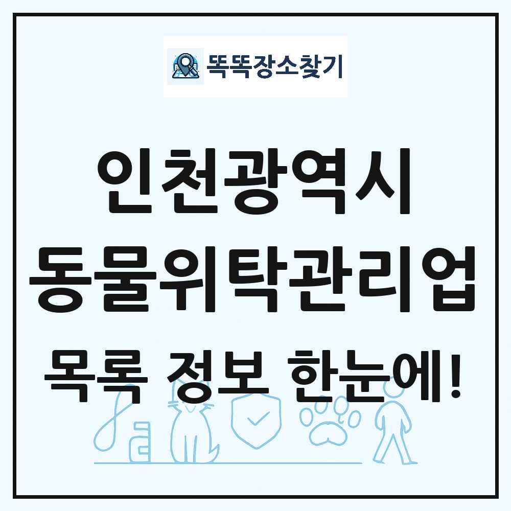 인천광역시 애견 펫 반려동물 호텔 동물위탁관리업 목록 및 상세정보 썸네일