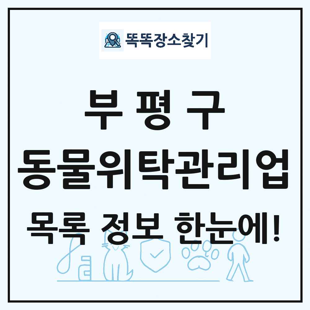 인천광역시 부평구 애견 펫 반려동물 호텔 동물위탁관리업 목록 및 상세정보 썸네일