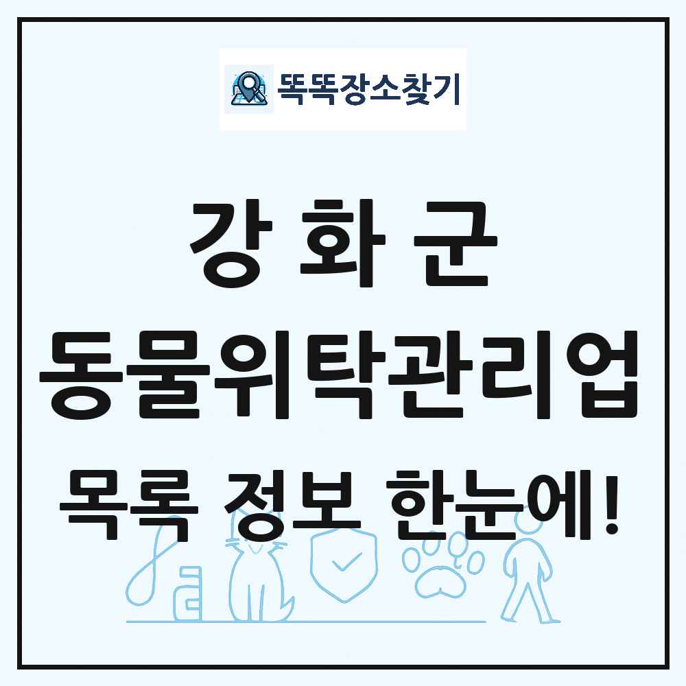 인천광역시 강화군 애견 펫 반려동물 호텔 동물위탁관리업 목록 및 상세정보 썸네일