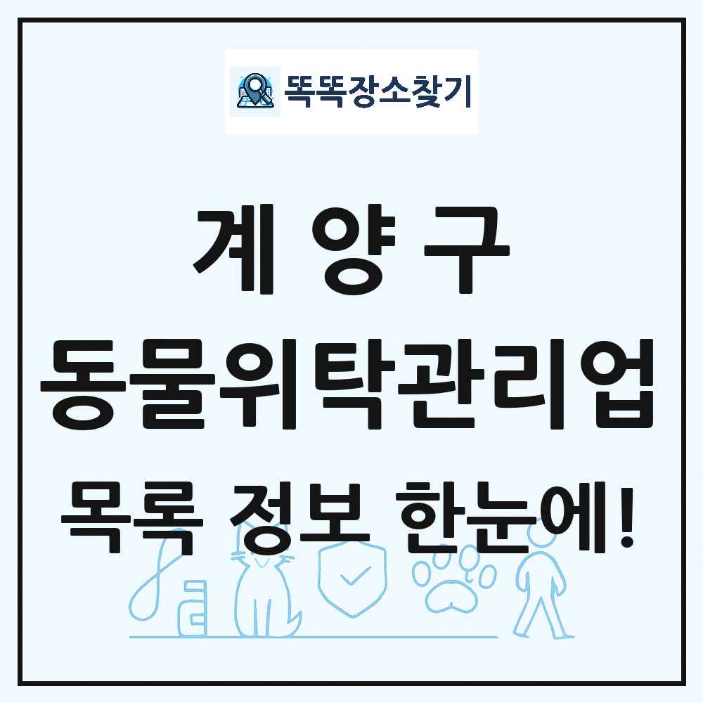 인천광역시 계양구 애견 펫 반려동물 호텔 동물위탁관리업 목록 및 상세정보 썸네일