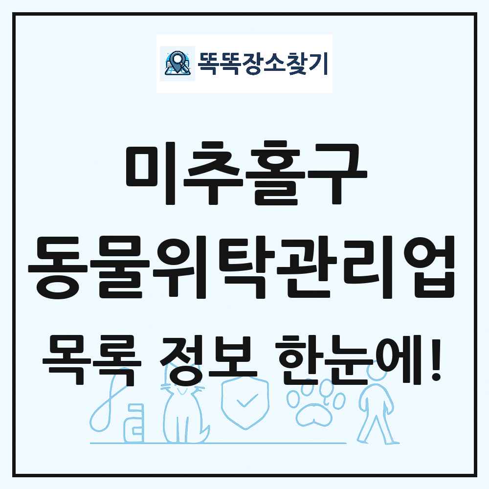 인천광역시 미추홀구 애견 펫 반려동물 호텔 동물위탁관리업 목록 및 상세정보 썸네일