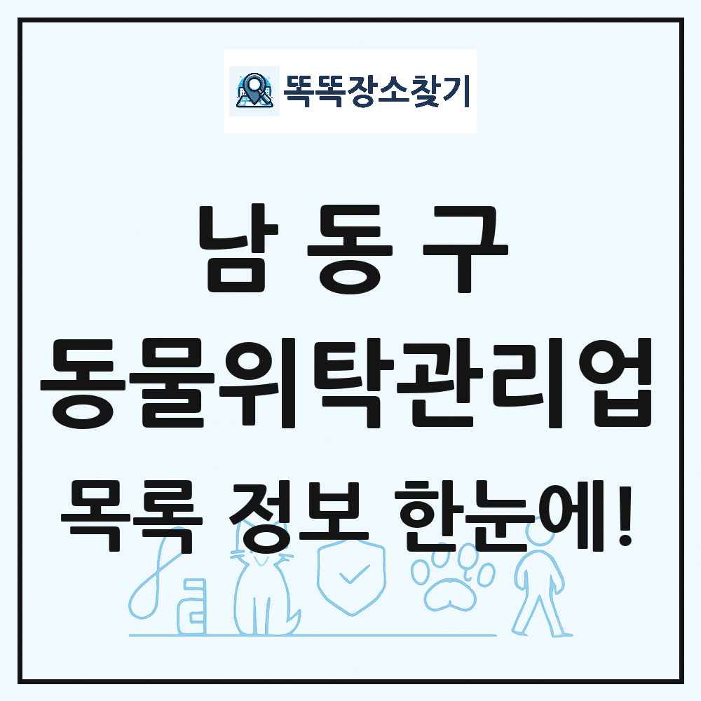 인천광역시 남동구 애견 펫 반려동물 호텔 동물위탁관리업 목록 및 상세정보 썸네일