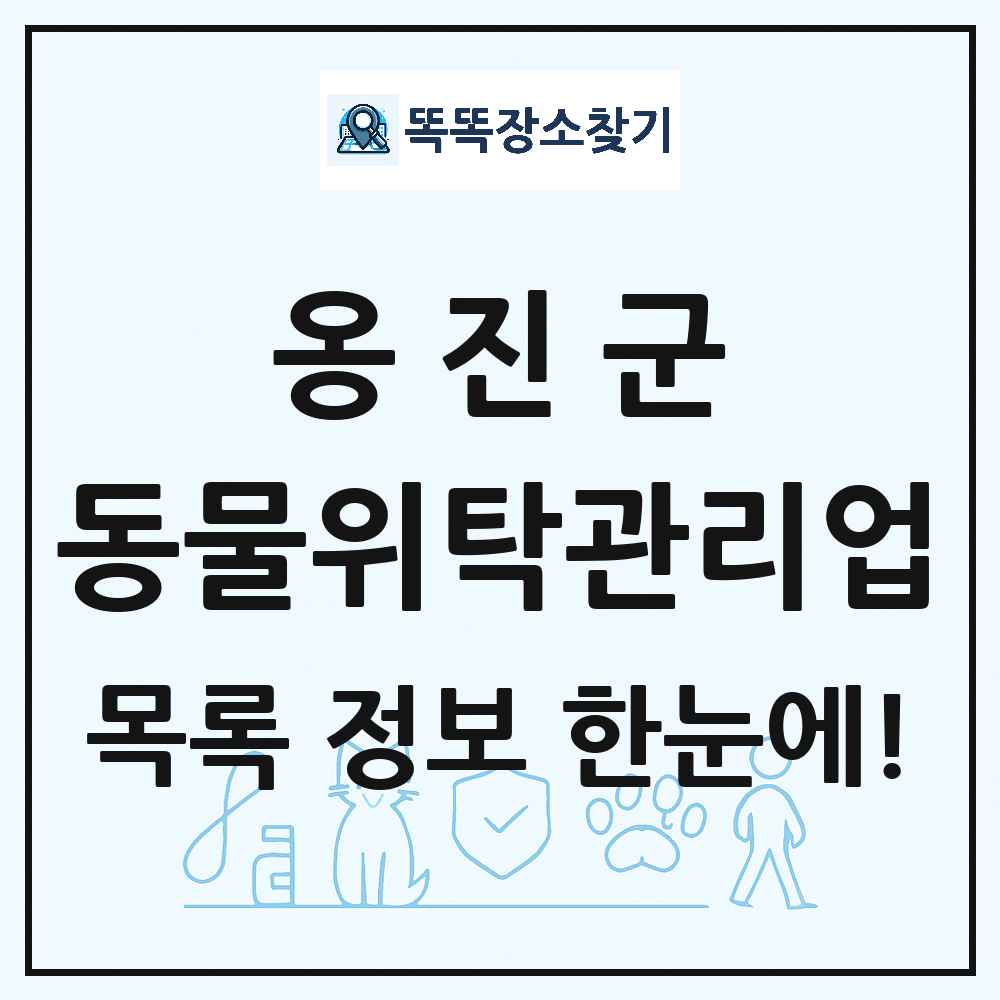 인천광역시 옹진군 애견 펫 반려동물 호텔 동물위탁관리업 목록 및 상세정보 썸네일