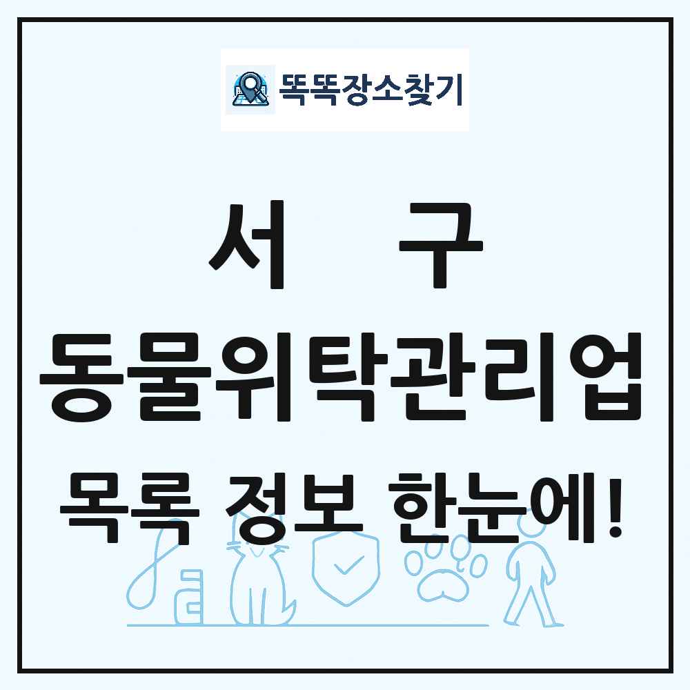 인천광역시 서구 애견 펫 반려동물 호텔 동물위탁관리업 목록 및 상세정보 썸네일