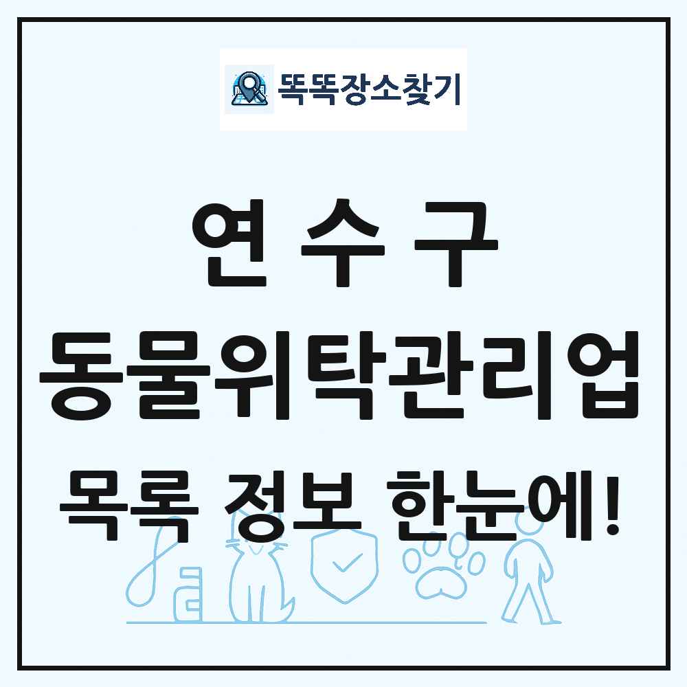 인천광역시 연수구 애견 펫 반려동물 호텔 동물위탁관리업 목록 및 상세정보 썸네일