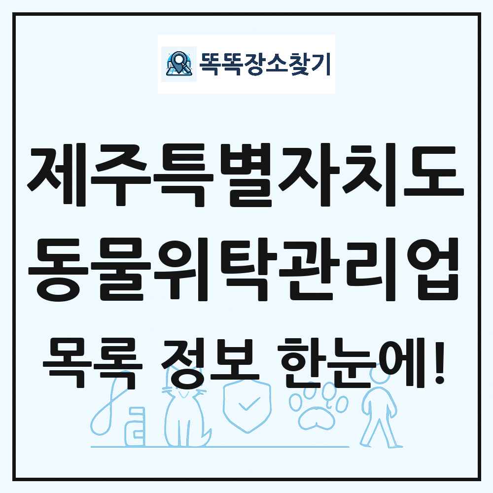 제주특별자치도 애견 펫 반려동물 호텔 동물위탁관리업 목록 및 상세정보 썸네일