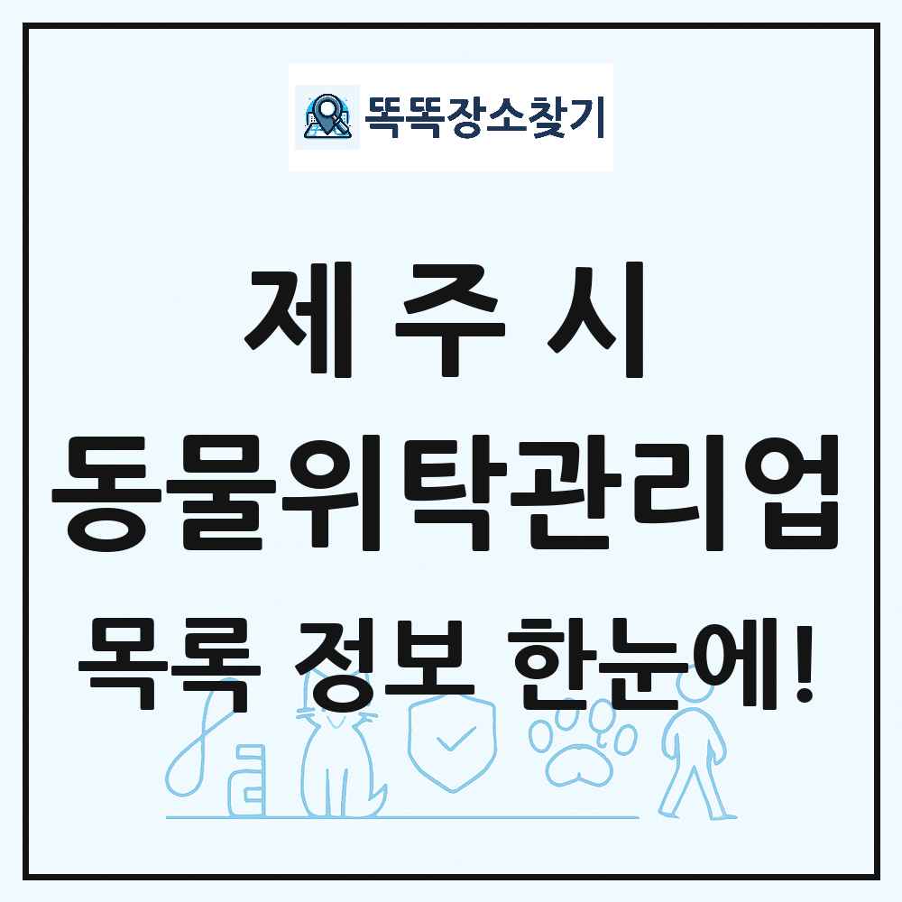 제주특별자치도 제주시 애견 펫 반려동물 호텔 동물위탁관리업 목록 및 상세정보 썸네일