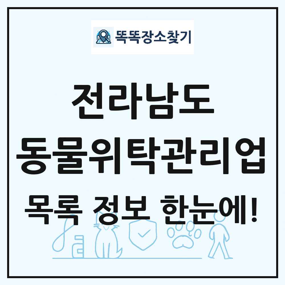 전라남도 애견 펫 반려동물 호텔 동물위탁관리업 목록 및 상세정보 썸네일