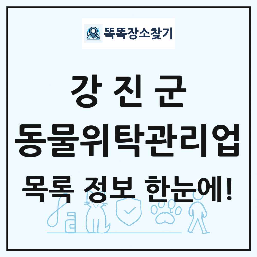 전라남도 강진군 애견 펫 반려동물 호텔 동물위탁관리업 목록 및 상세정보 썸네일
