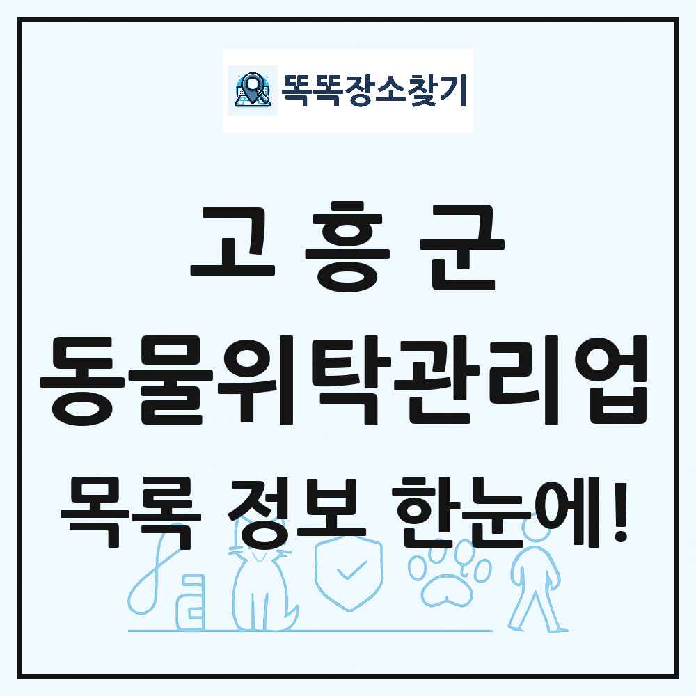 전라남도 고흥군 애견 펫 반려동물 호텔 동물위탁관리업 목록 및 상세정보 썸네일