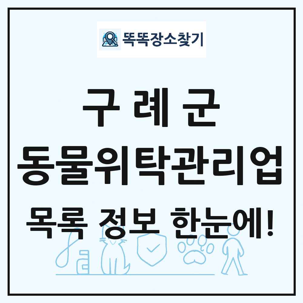 전라남도 구례군 애견 펫 반려동물 호텔 동물위탁관리업 목록 및 상세정보 썸네일