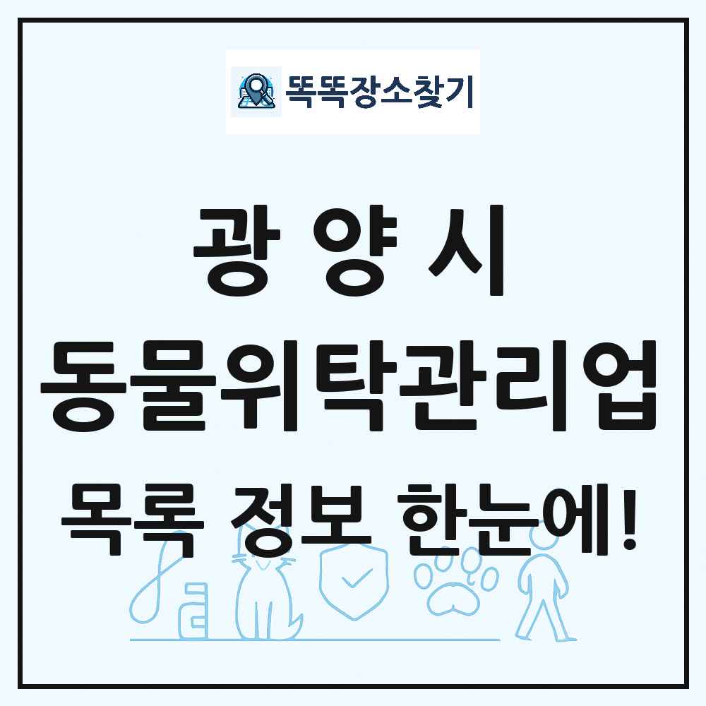 전라남도 광양시 애견 펫 반려동물 호텔 동물위탁관리업 목록 및 상세정보 썸네일