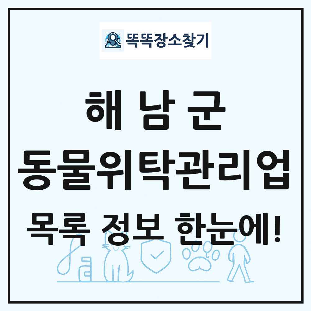 전라남도 해남군 애견 펫 반려동물 호텔 동물위탁관리업 목록 및 상세정보 썸네일
