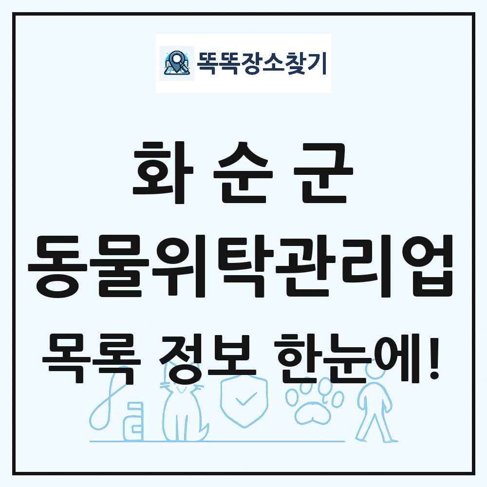 전라남도 화순군 애견 펫 반려동물 호텔 동물위탁관리업 목록 및 상세정보 썸네일