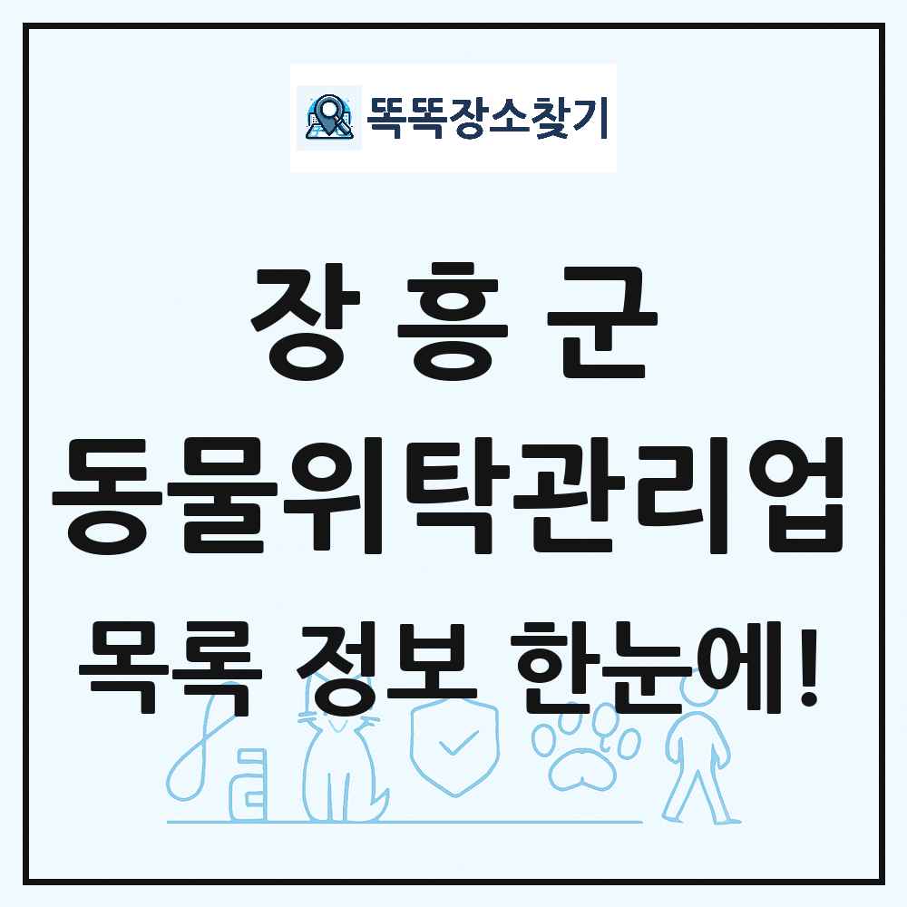전라남도 장흥군 애견 펫 반려동물 호텔 동물위탁관리업 목록 및 상세정보 썸네일
