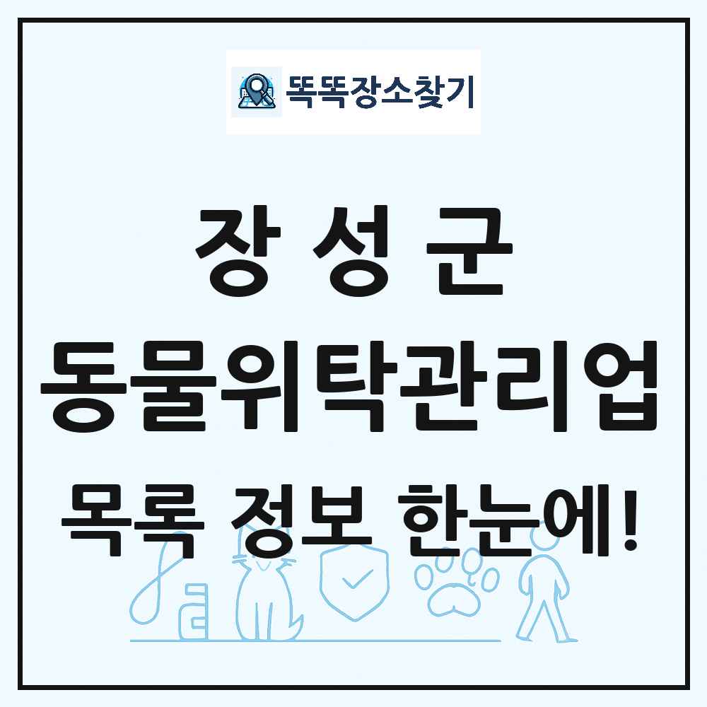 전라남도 장성군 애견 펫 반려동물 호텔 동물위탁관리업 목록 및 상세정보 썸네일