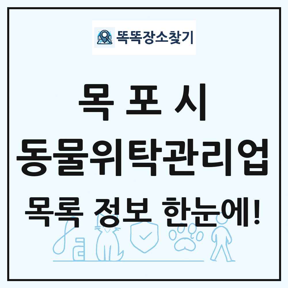 전라남도 목포시 애견 펫 반려동물 호텔 동물위탁관리업 목록 및 상세정보 썸네일
