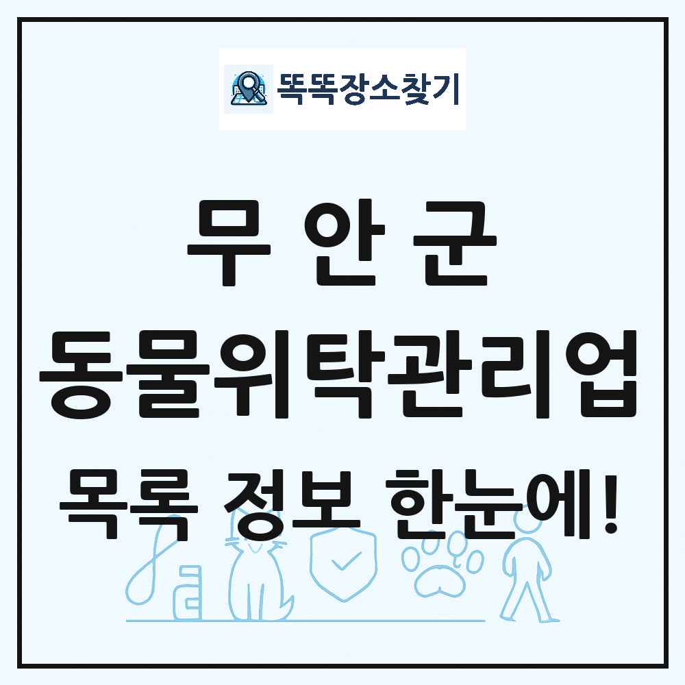 전라남도 무안군 애견 펫 반려동물 호텔 동물위탁관리업 목록 및 상세정보 썸네일