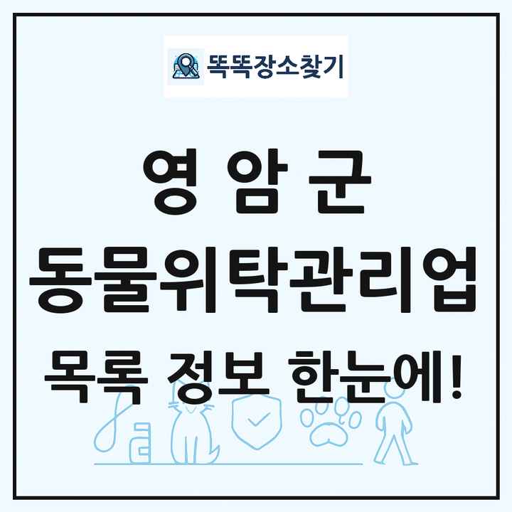 전라남도 영암군 애견 펫 반려동물 호텔 동물위탁관리업 목록 및 상세정보 썸네일