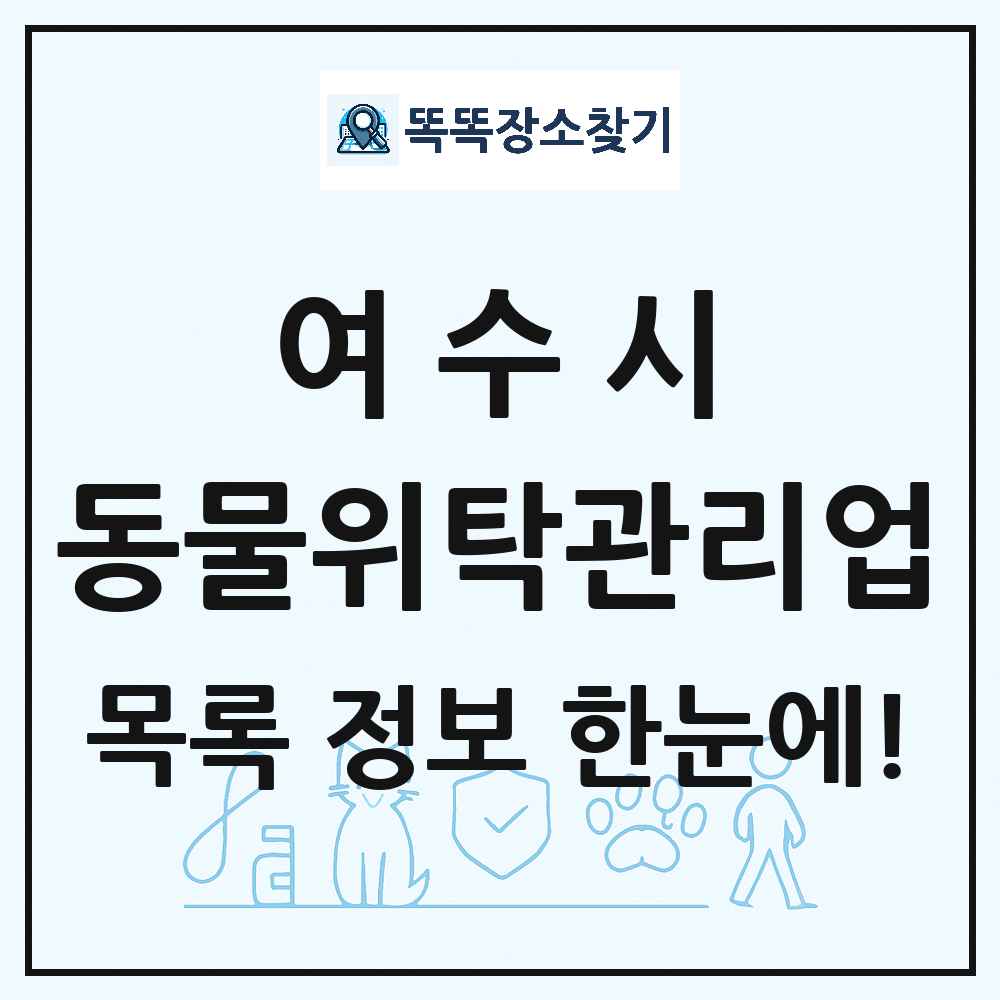전라남도 여수시 애견 펫 반려동물 호텔 동물위탁관리업 목록 및 상세정보 썸네일