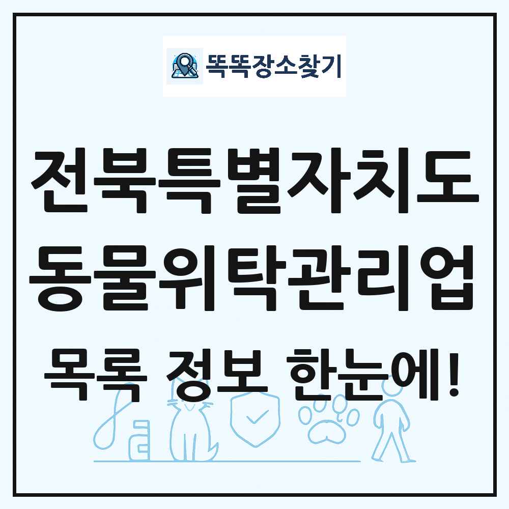 전북특별자치도 애견 펫 반려동물 호텔 동물위탁관리업 목록 및 상세정보 썸네일