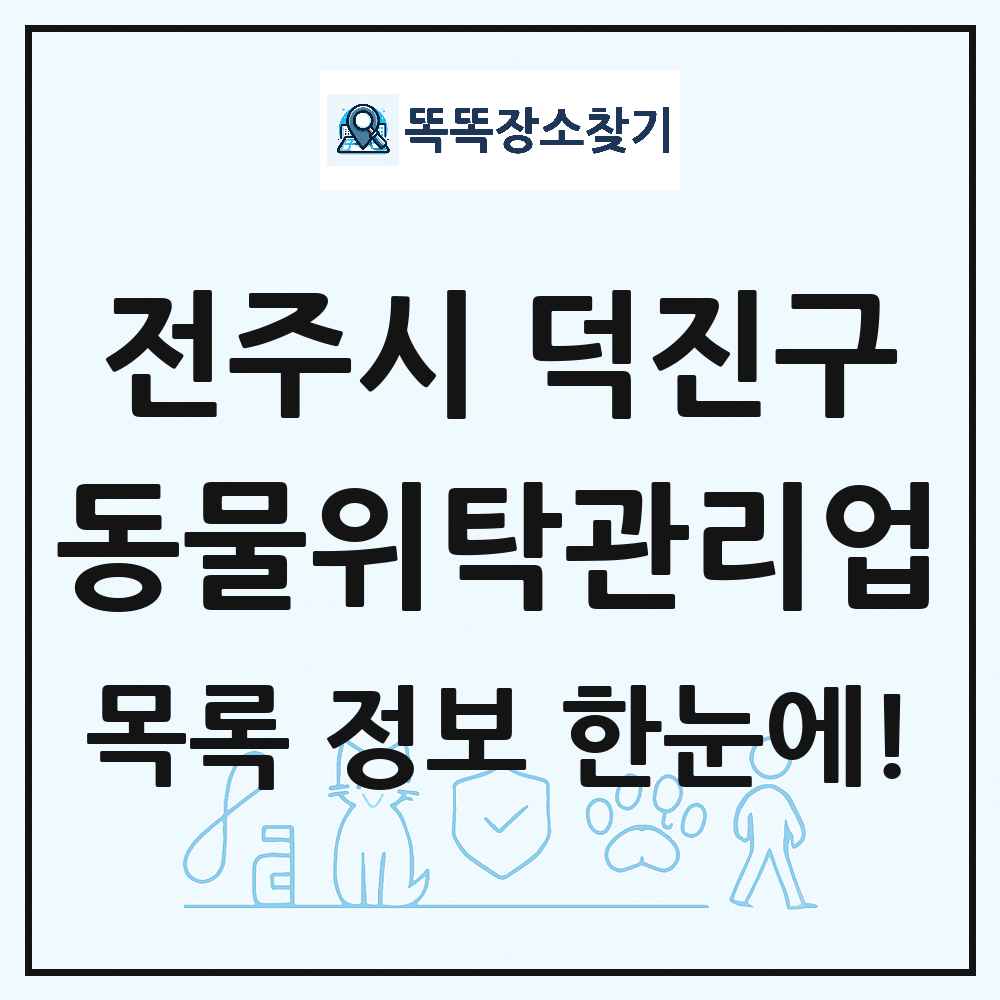 전북특별자치도 전주시 덕진구 애견 펫 반려동물 호텔 동물위탁관리업 목록 및 상세정보 썸네일