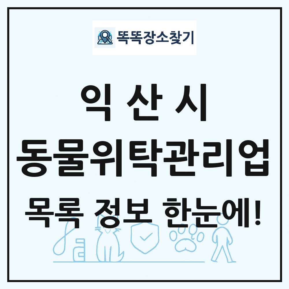 전북특별자치도 익산시 애견 펫 반려동물 호텔 동물위탁관리업 목록 및 상세정보 썸네일