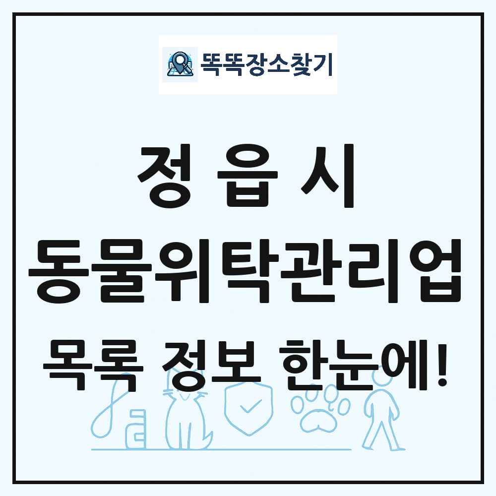 전북특별자치도 정읍시 애견 펫 반려동물 호텔 동물위탁관리업 목록 및 상세정보 썸네일