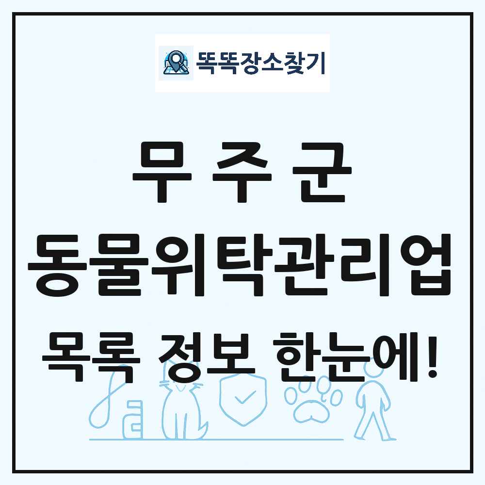 전북특별자치도 무주군 애견 펫 반려동물 호텔 동물위탁관리업 목록 및 상세정보 썸네일