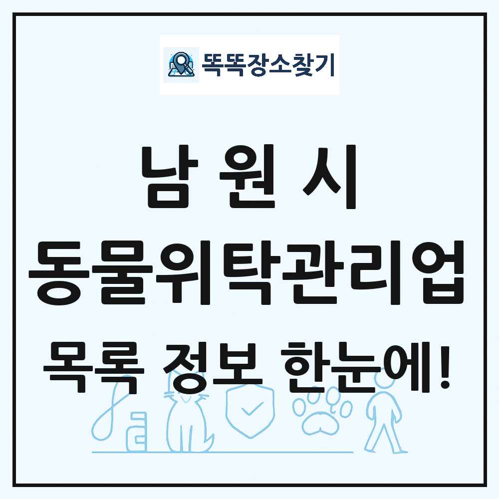전북특별자치도 남원시 애견 펫 반려동물 호텔 동물위탁관리업 목록 및 상세정보 썸네일