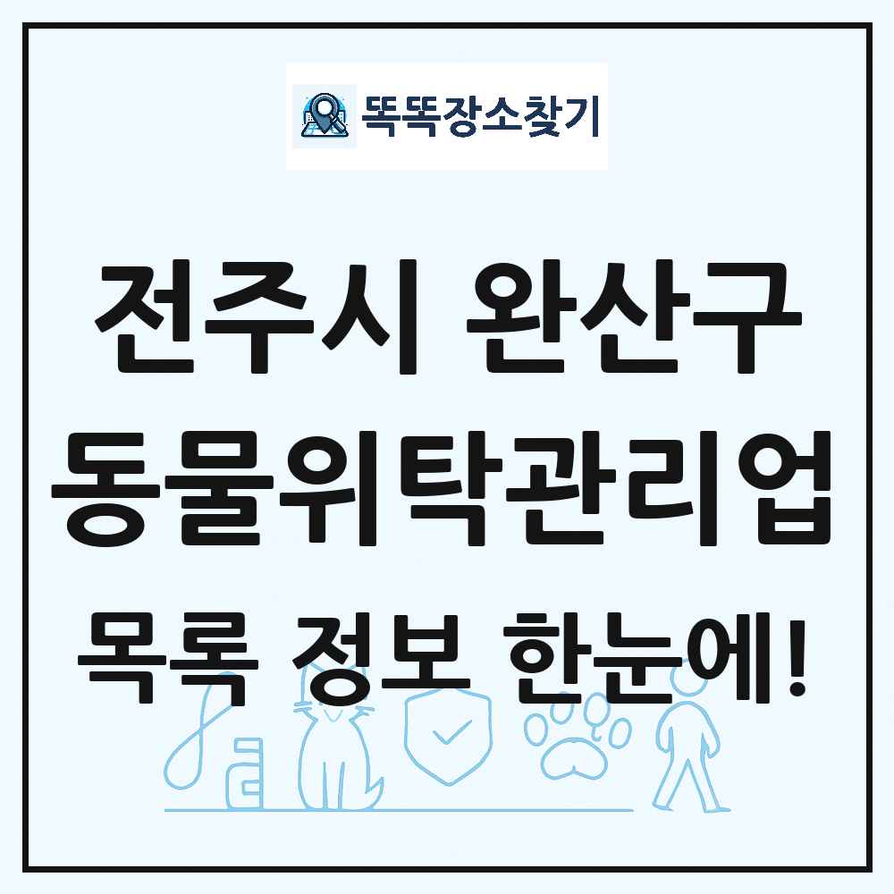 전북특별자치도 전주시 완산구 애견 펫 반려동물 호텔 동물위탁관리업 목록 및 상세정보 썸네일