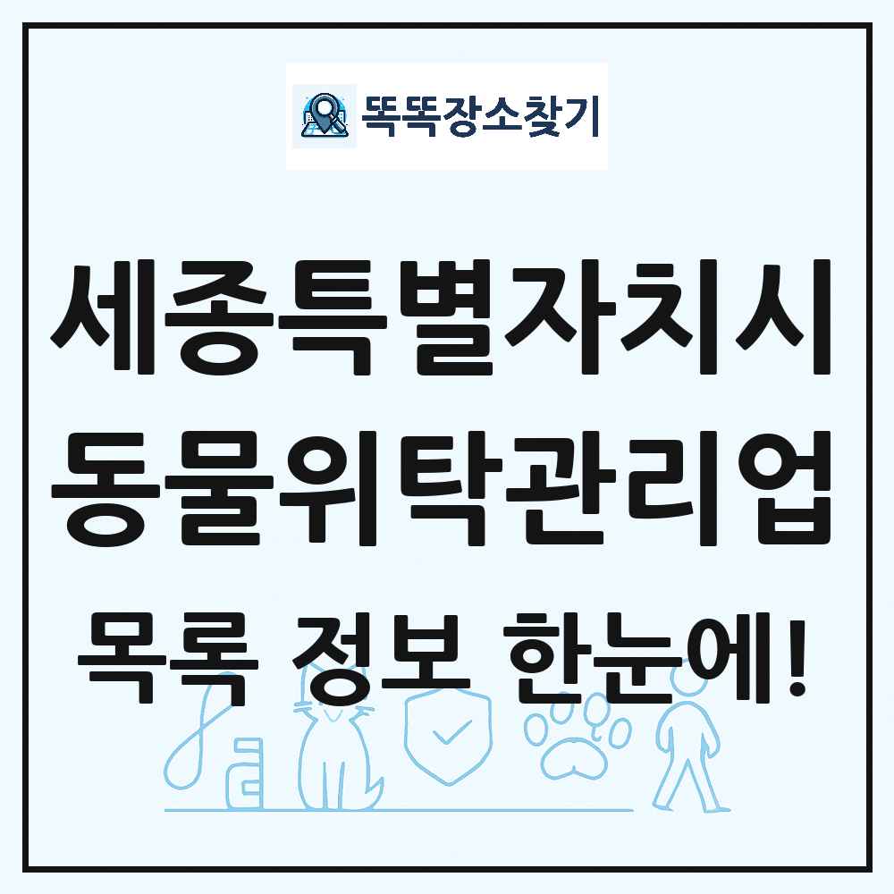 세종특별자치시 애견 펫 반려동물 호텔 동물위탁관리업 목록 및 상세정보 썸네일