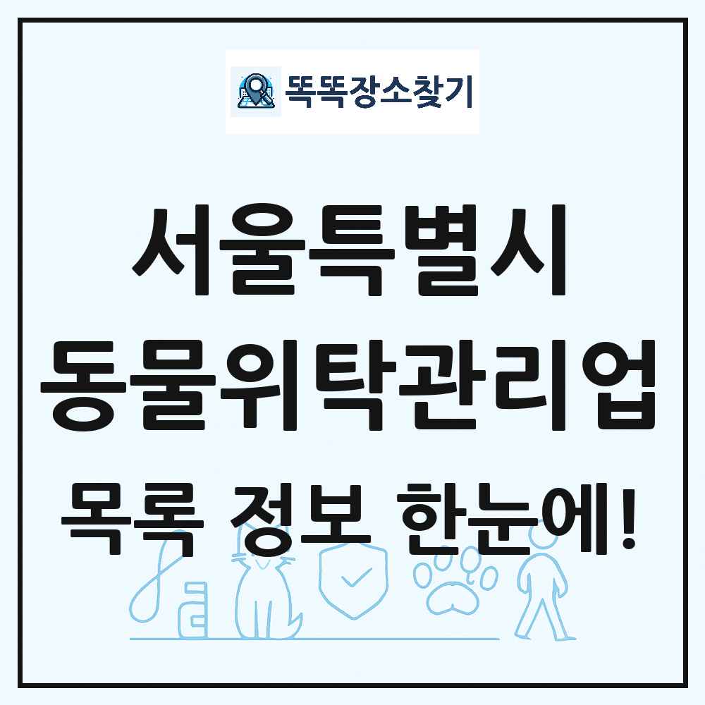 서울특별시 애견 펫 반려동물 호텔 동물위탁관리업 목록 및 상세정보 썸네일
