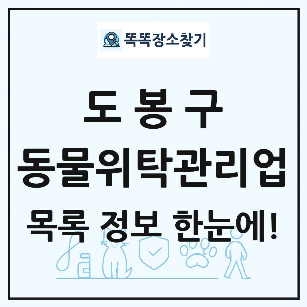 서울특별시 도봉구 애견 펫 반려동물 호텔 동물위탁관리업 목록 및 상세정보 썸네일