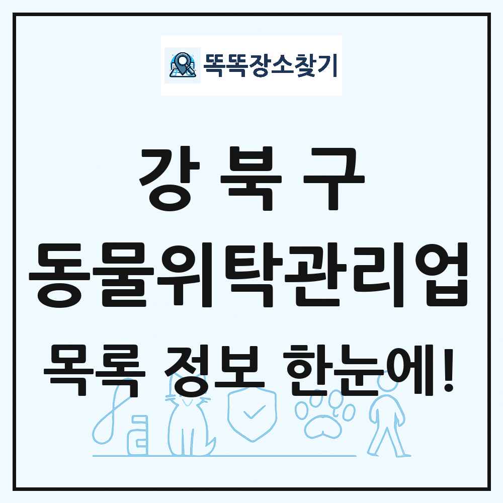 서울특별시 강북구 애견 펫 반려동물 호텔 동물위탁관리업 목록 및 상세정보 썸네일