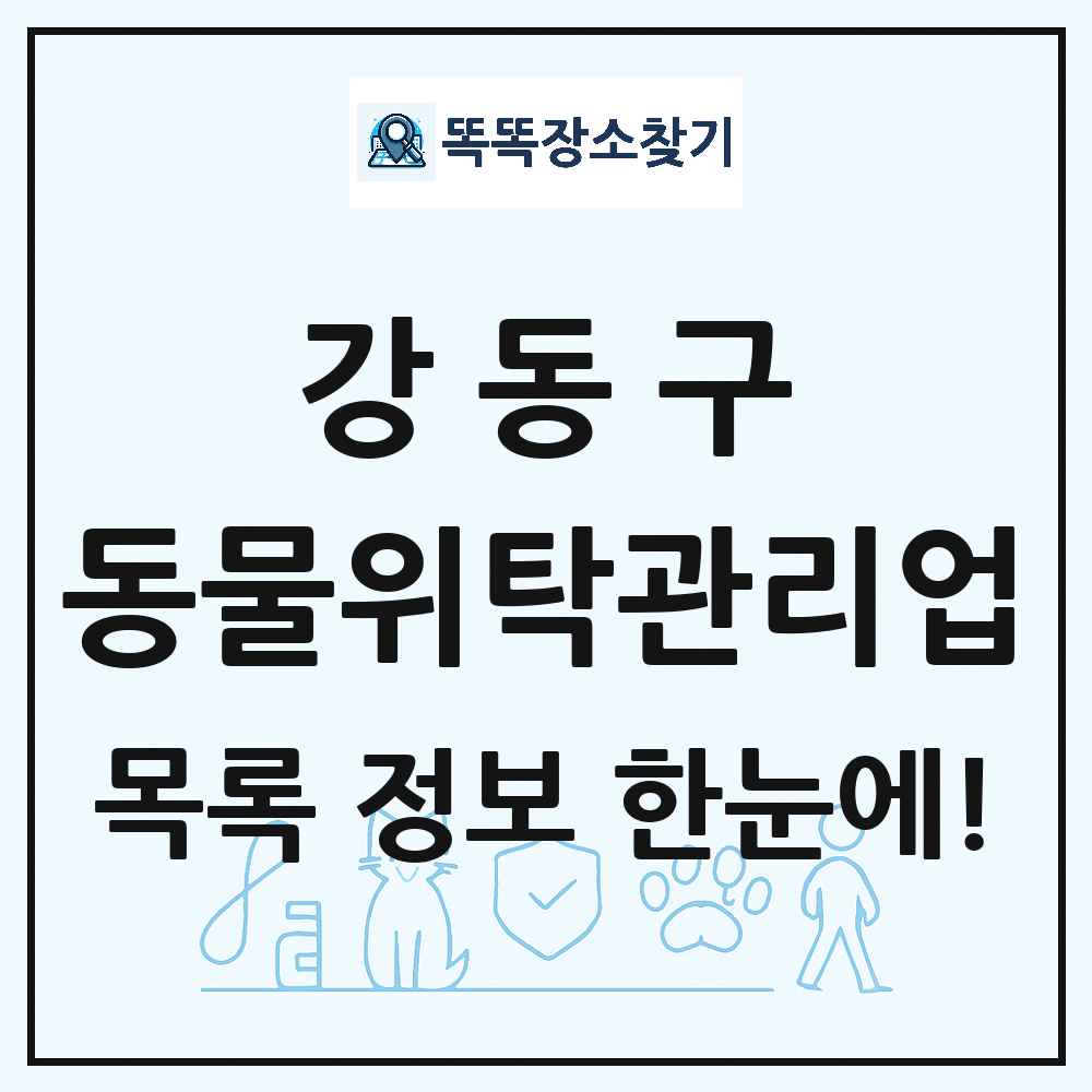 서울특별시 강동구 애견 펫 반려동물 호텔 동물위탁관리업 목록 및 상세정보 썸네일