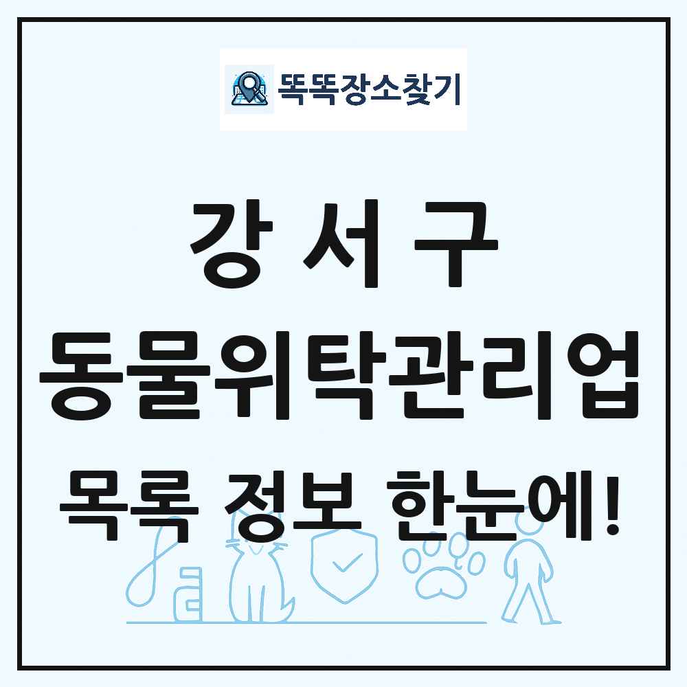 서울특별시 강서구 애견 펫 반려동물 호텔 동물위탁관리업 목록 및 상세정보 썸네일