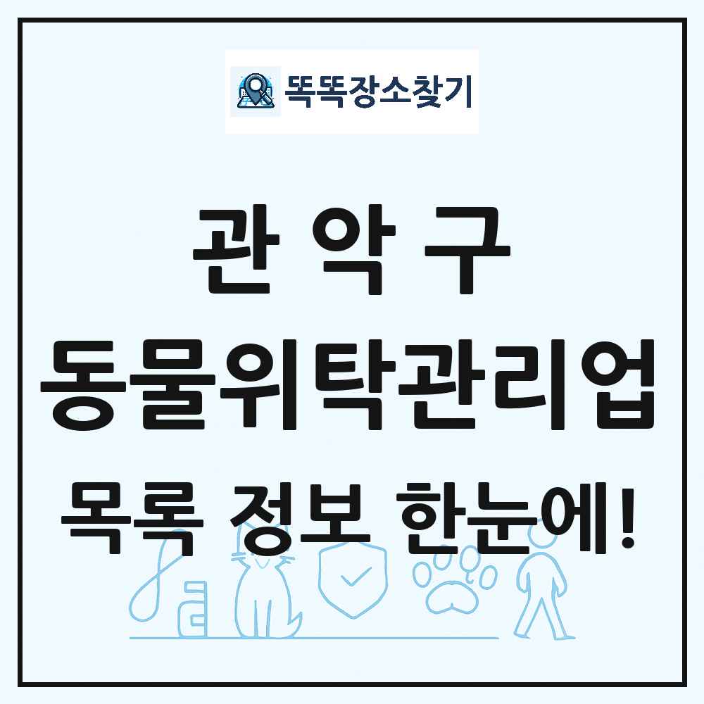 서울특별시 관악구 애견 펫 반려동물 호텔 동물위탁관리업 목록 및 상세정보 썸네일