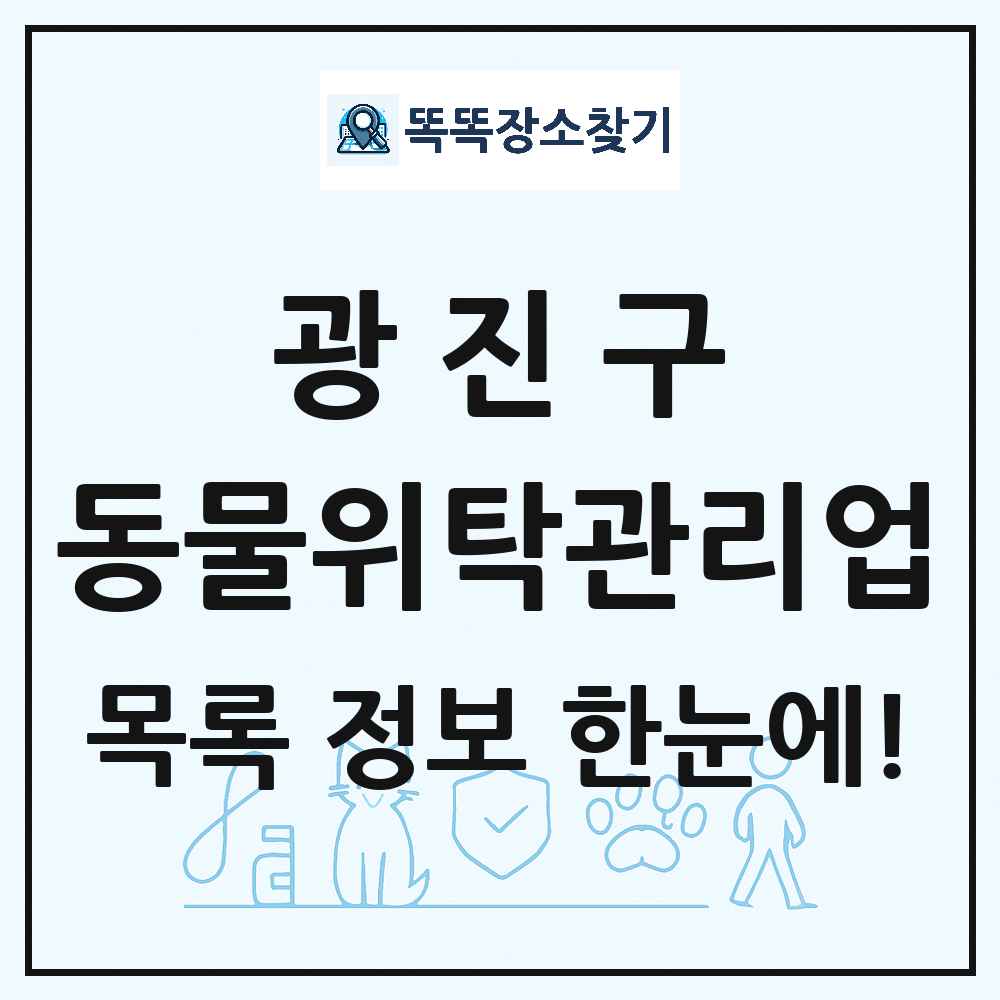 서울특별시 광진구 애견 펫 반려동물 호텔 동물위탁관리업 목록 및 상세정보 썸네일