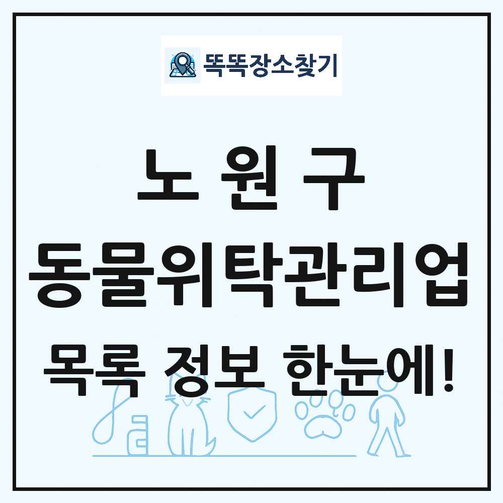 서울특별시 노원구 애견 펫 반려동물 호텔 동물위탁관리업 목록 및 상세정보 썸네일