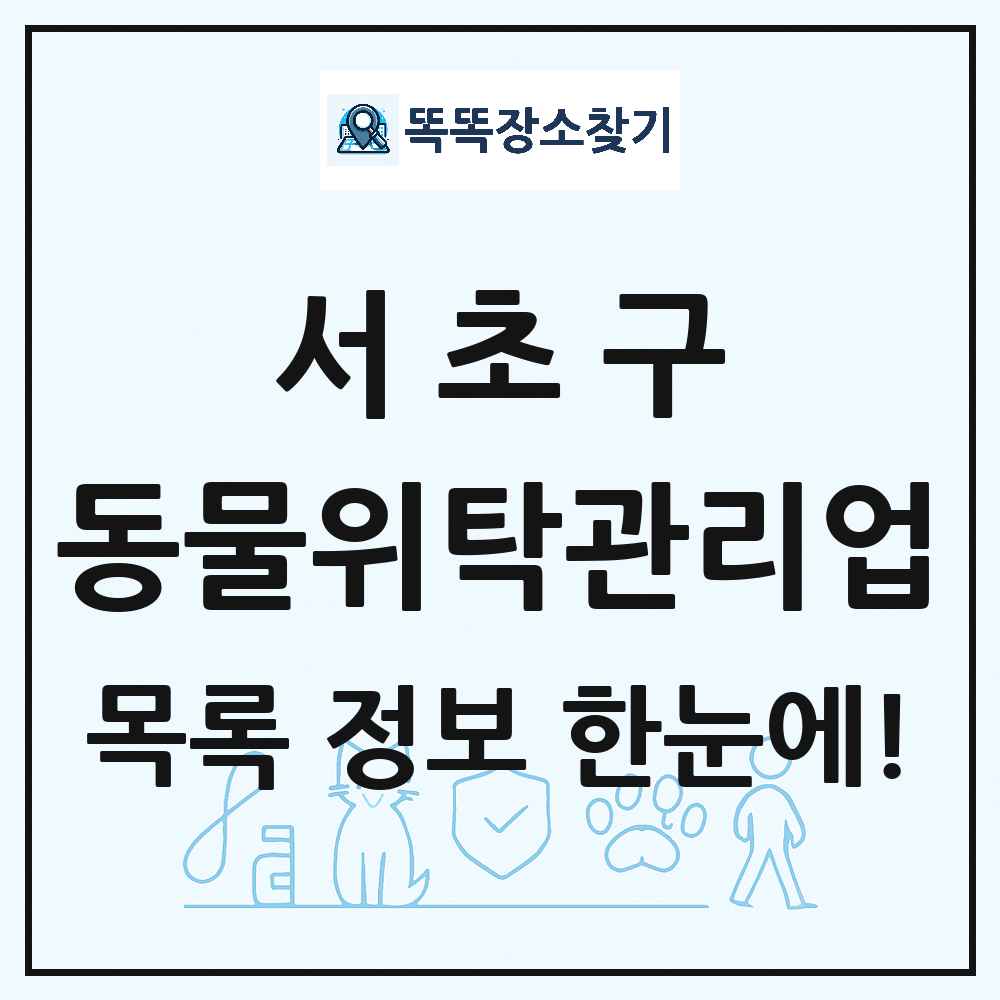 서울특별시 서초구 애견 펫 반려동물 호텔 동물위탁관리업 목록 및 상세정보 썸네일