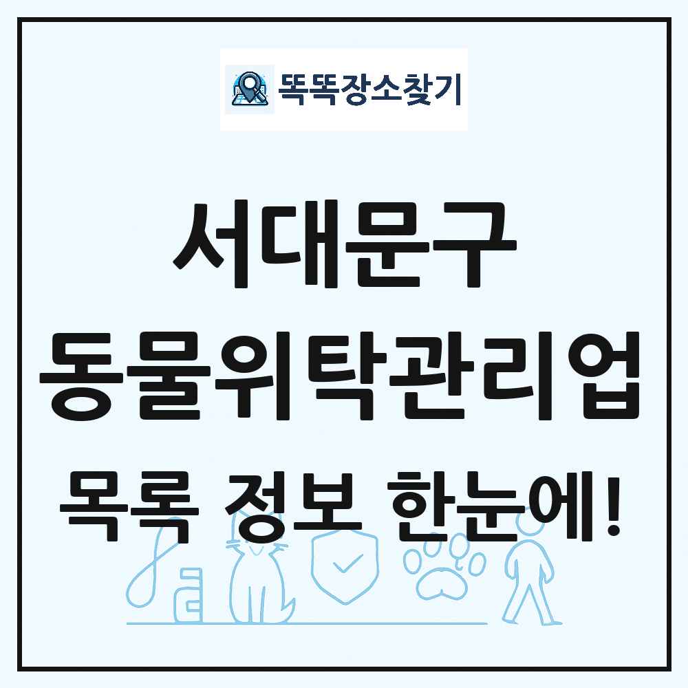 서울특별시 서대문구 애견 펫 반려동물 호텔 동물위탁관리업 목록 및 상세정보 썸네일