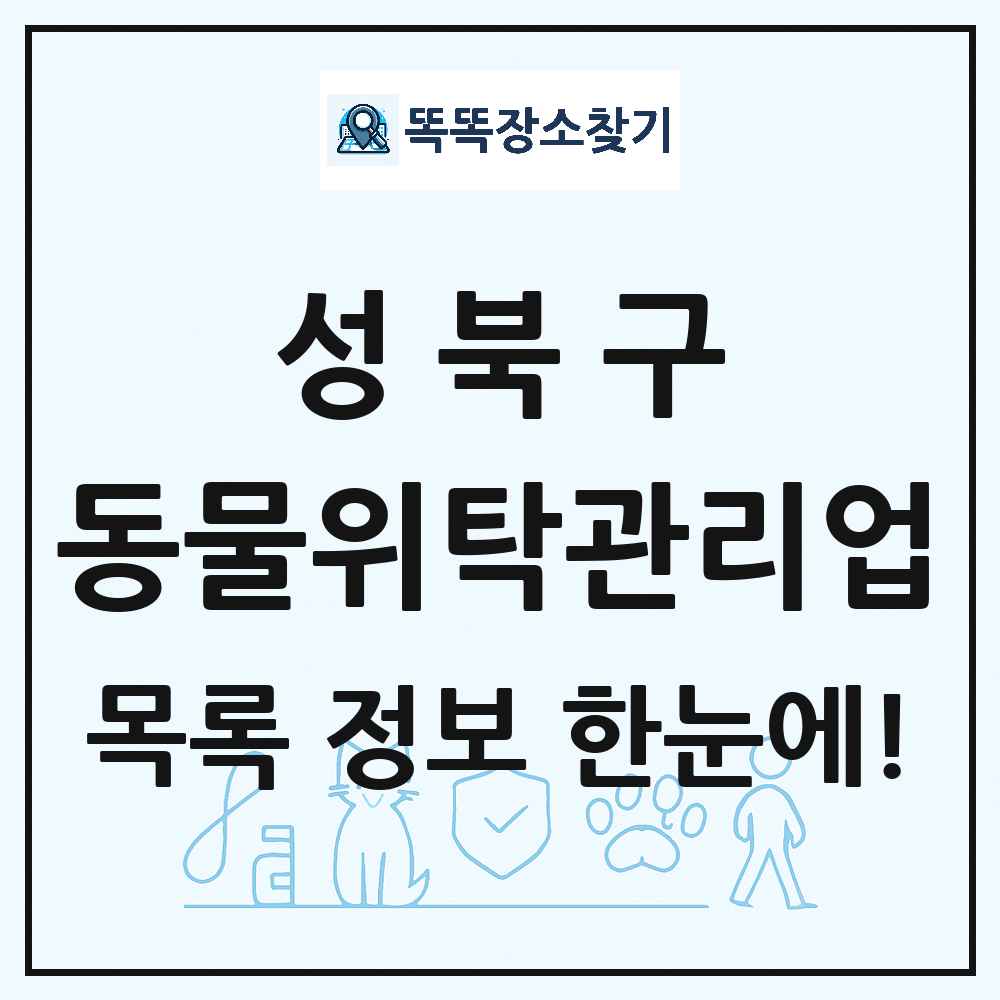 서울특별시 성북구 애견 펫 반려동물 호텔 동물위탁관리업 목록 및 상세정보 썸네일