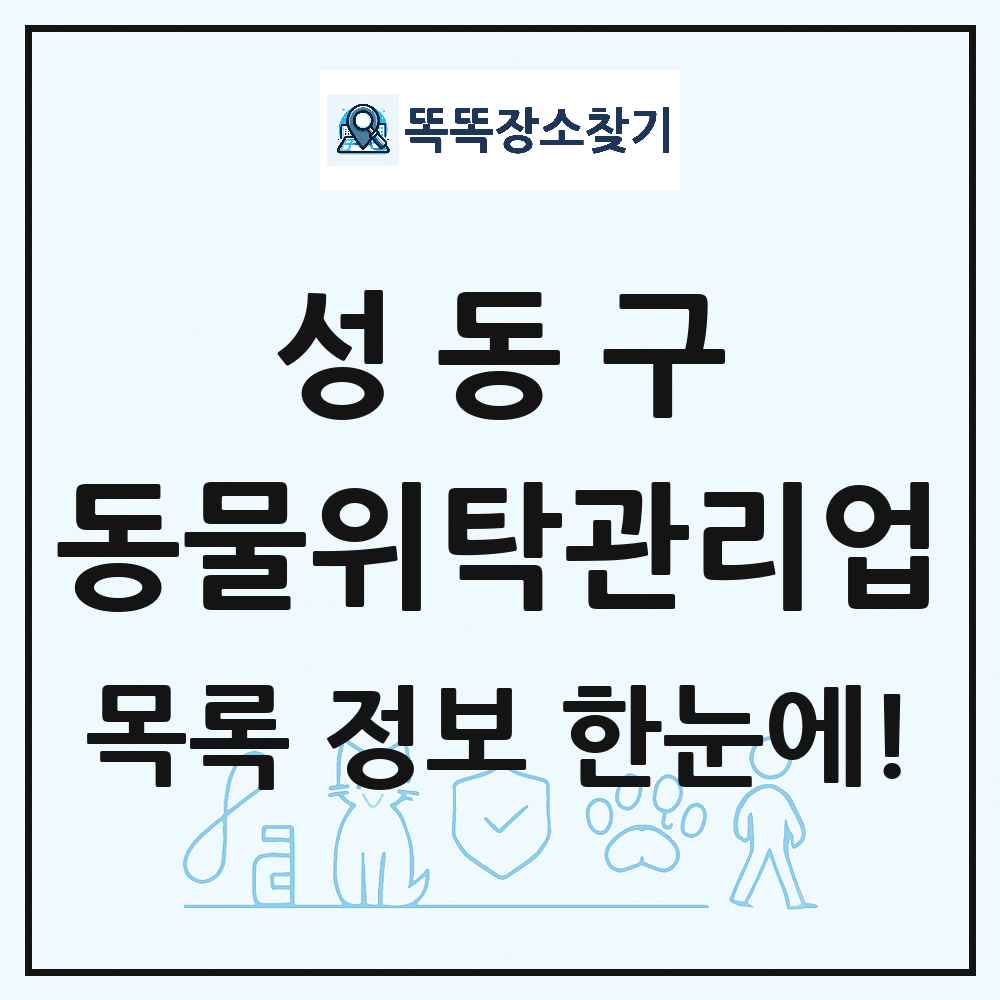 서울특별시 성동구 애견 펫 반려동물 호텔 동물위탁관리업 목록 및 상세정보 썸네일