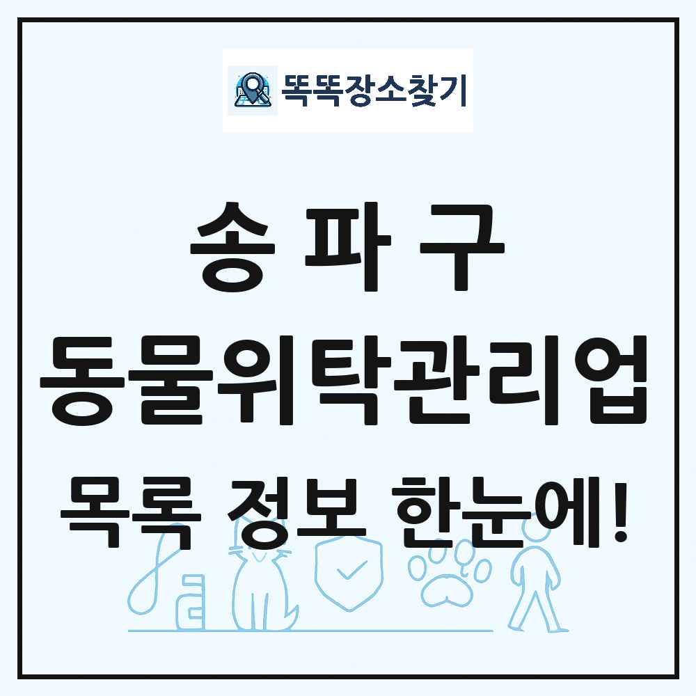서울특별시 송파구 애견 펫 반려동물 호텔 동물위탁관리업 목록 및 상세정보 썸네일