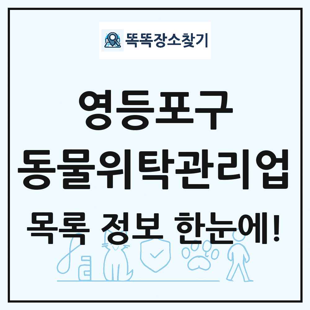 서울특별시 영등포구 애견 펫 반려동물 호텔 동물위탁관리업 목록 및 상세정보 썸네일
