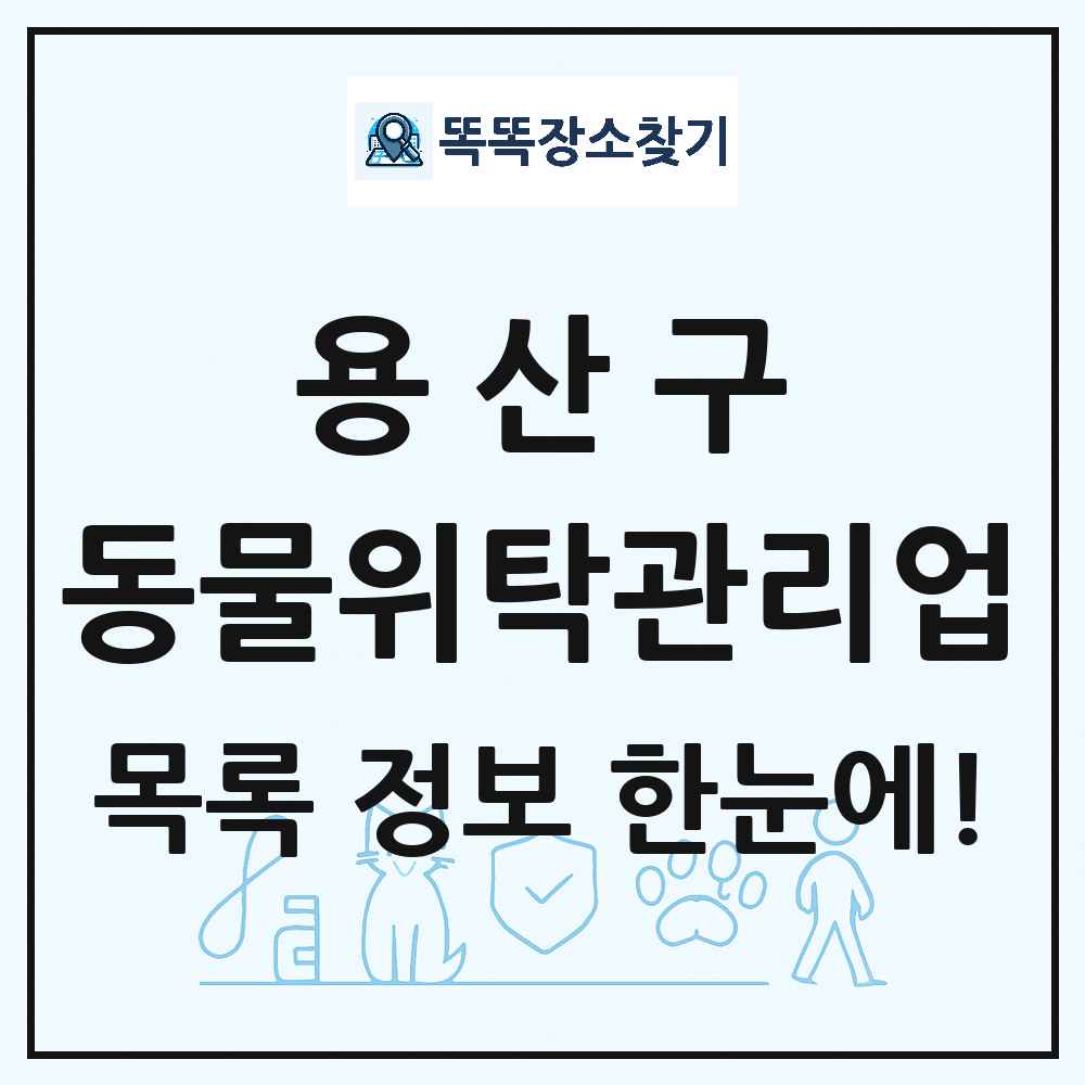 서울특별시 용산구 애견 펫 반려동물 호텔 동물위탁관리업 목록 및 상세정보 썸네일