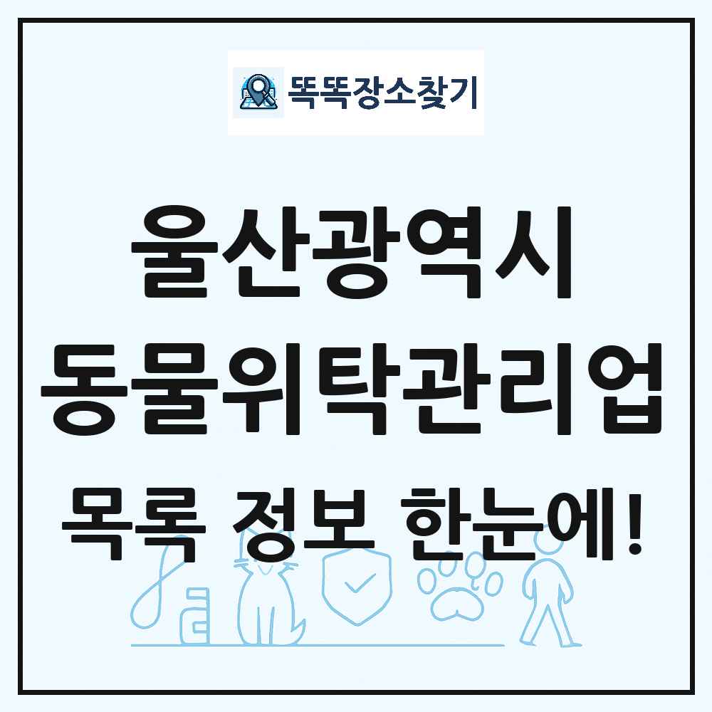 울산광역시 애견 펫 반려동물 호텔 동물위탁관리업 목록 및 상세정보 썸네일