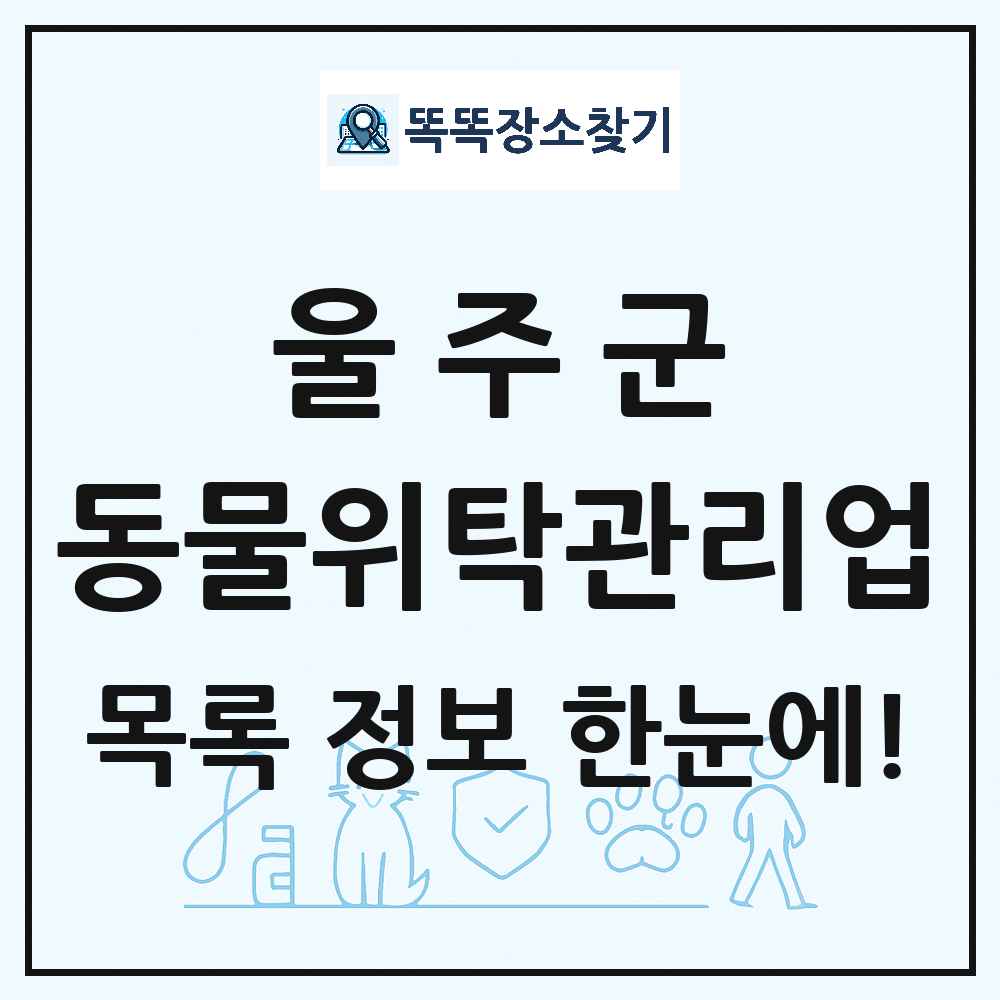 울산광역시 울주군 애견 펫 반려동물 호텔 동물위탁관리업 목록 및 상세정보 썸네일